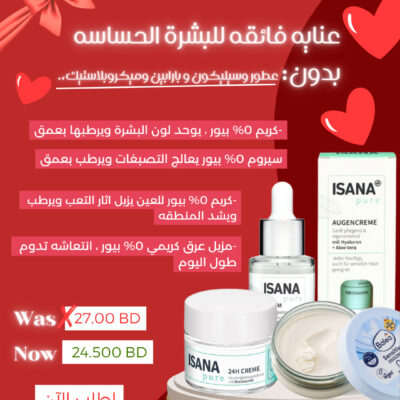 بكج العناية الفائقة للبشرة الحساسة