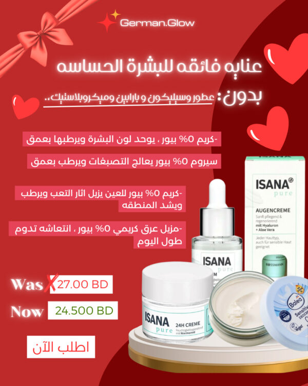 بكج العناية الفائقة للبشرة الحساسة